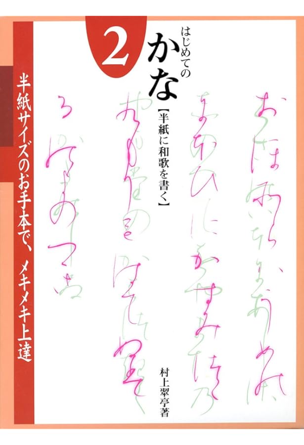 かなのレッスン 1: 入門編 (1) | 村上翠亭 |本 | 通販 | Amazon